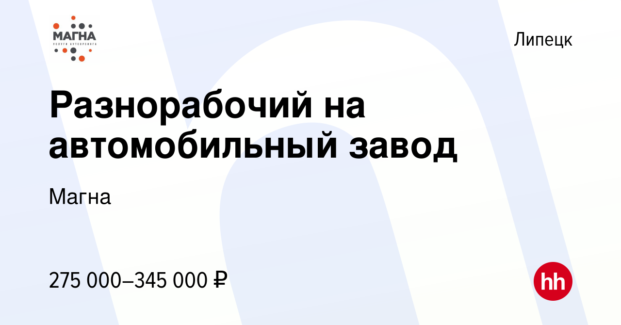 Вакансия Разнорабочий на автомобильный завод в Липецке, работа в компании  Магна