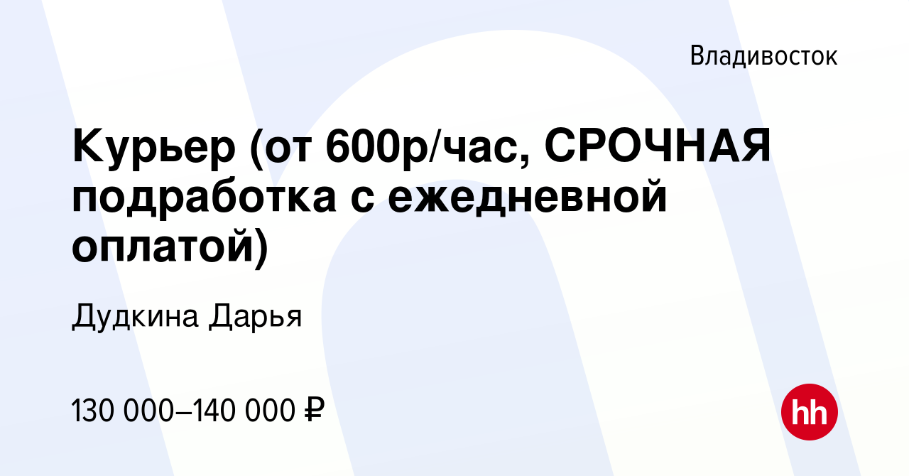 Вакансия Курьер (от 600р/час, СРОЧНАЯ подработка с ежедневной оплатой) во  Владивостоке, работа в компании Дудкина Дарья