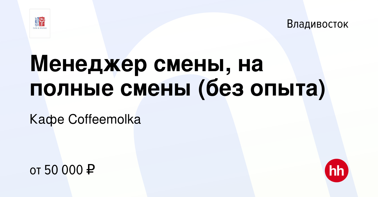 Вакансия Менеджер кафе (без опыта) во Владивостоке, работа в компании Кафе  Coffeemolka