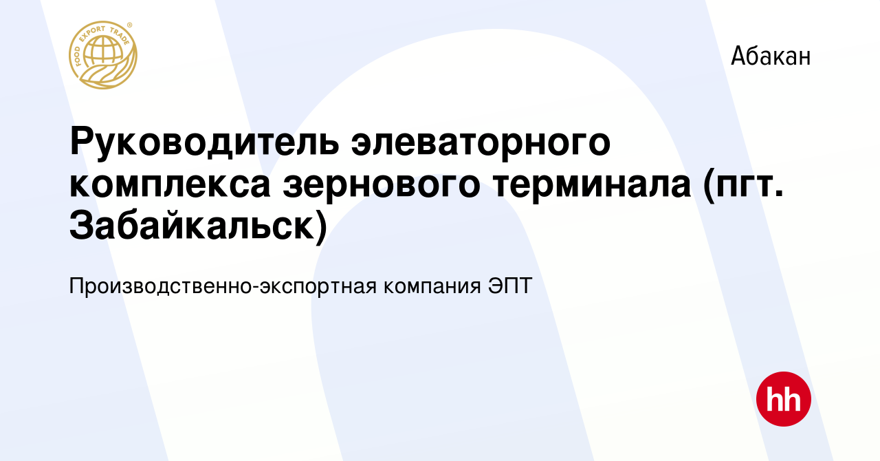 Вакансия Руководитель элеваторного комплекса зернового терминала (пгт.  Забайкальск) в Абакане, работа в компании Производственно-экспортная  компания ЭПТ