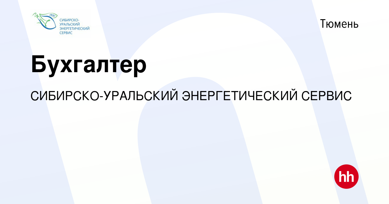 Вакансия Бухгалтер в Тюмени, работа в компании СИБИРСКО-УРАЛЬСКИЙ  ЭНЕРГЕТИЧЕСКИЙ СЕРВИС