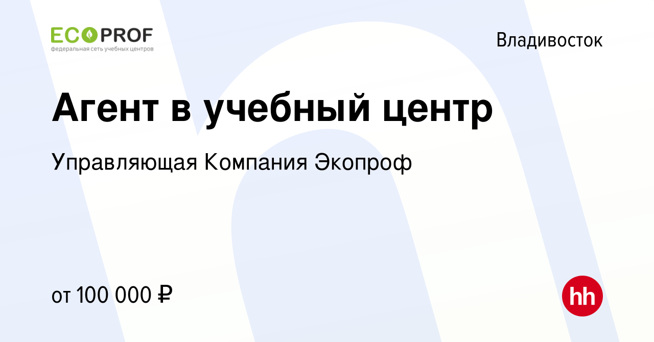 Вакансия Агент в учебный центр во Владивостоке, работа в компании  Управляющая Компания Экопроф