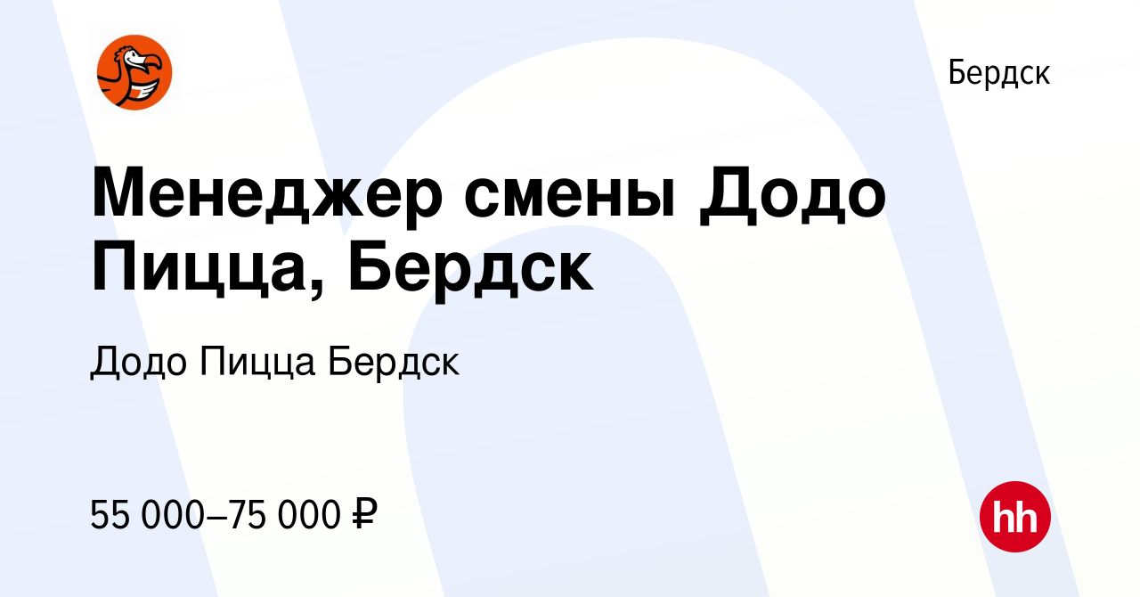 Вакансия Менеджер смены Додо Пицца, Бердск в Бердске, работа в компании