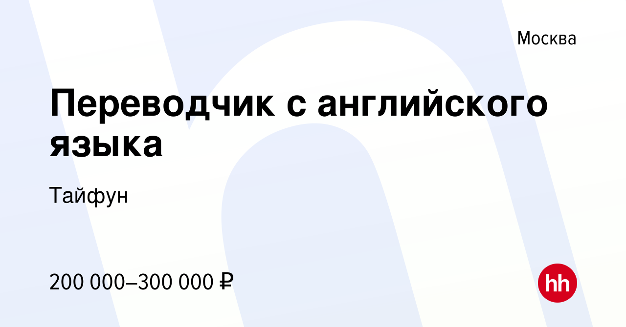 Вакансия Переводчик с английского языка в Москве, работа в компании Тайфун