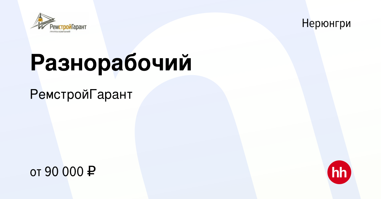 Вакансия Разнорабочий в Нерюнгри, работа в компанииРемстройГарант