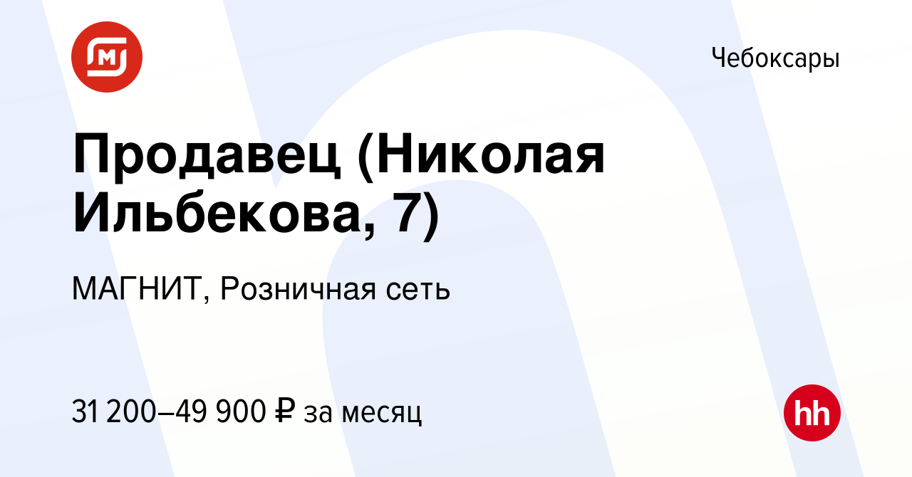 Вакансия Продавец (Николая Ильбекова, 7) в Чебоксарах, работа в