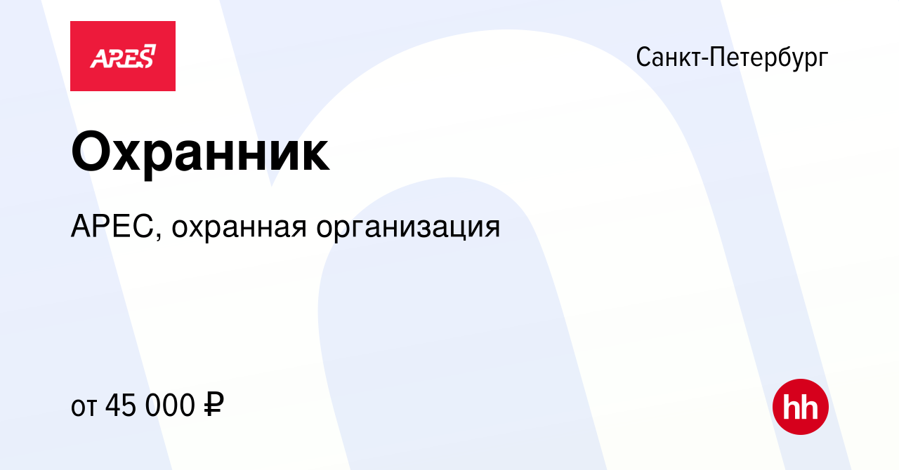 Вакансия Охранник в Санкт-Петербурге, работа в компании АРЕС, охранная