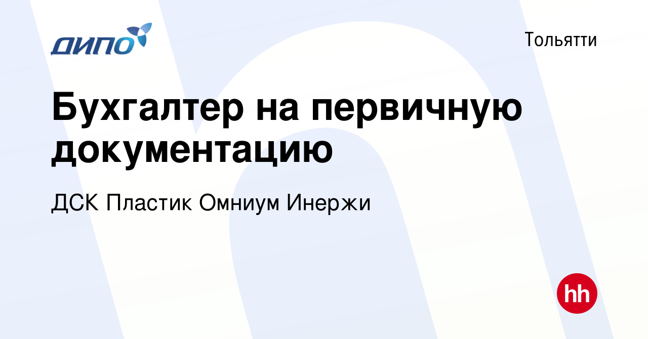 Вакансия Бухгалтер на первичную документацию в Тольятти, работа в компании  ДСК Пластик Омниум Инержи