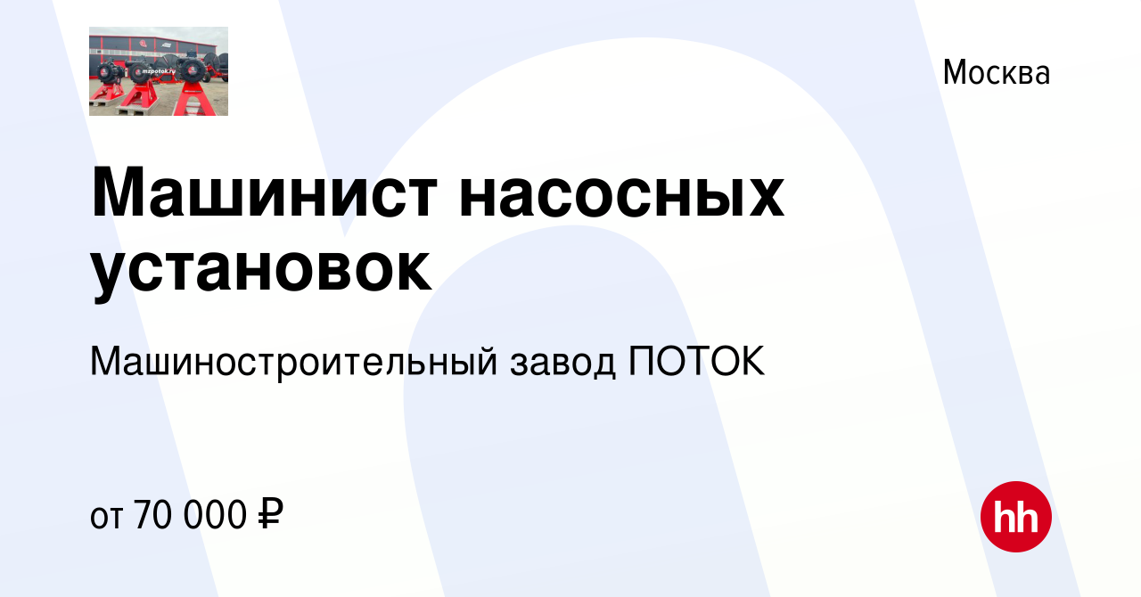 Вакансия Машинист насосных установок в Москве, работа в компании  Машиностроительный завод ПОТОК