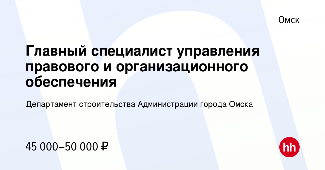 Вакансия Главный специалист управления правового и организационного  обеспечения в Омске, работа в компании Департамент строительства  Администрации города Омска