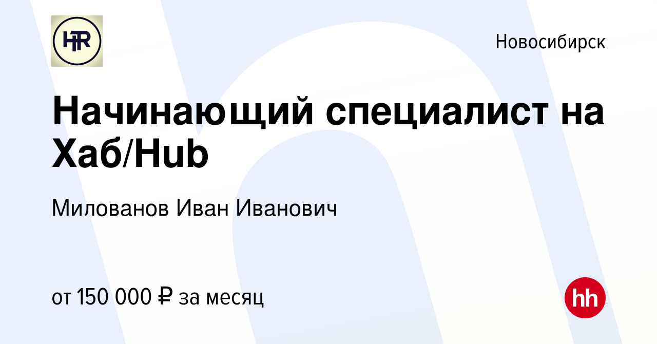 Вакансия Начинающий специалист на Хаб/Hub в Новосибирске, работа в компании  Милованов Иван Иванович