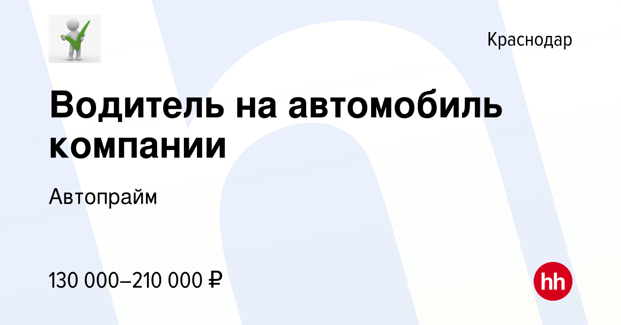 Вакансия Водитель на автомобиль компании в Краснодаре, работа в компании  Автопрайм