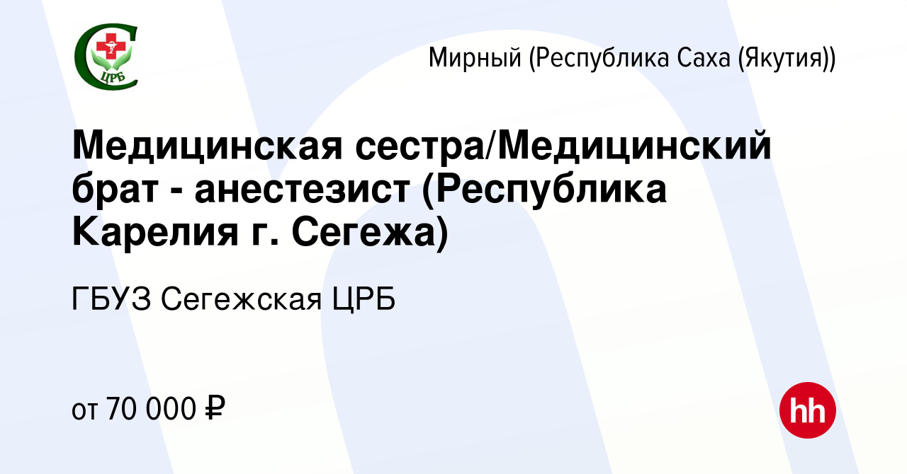 Вакансия Медицинская сестра/Медицинский брат - анестезист (Республика  Карелия г. Сегежа) в Мирном, работа в компании ГБУЗ Сегежская ЦРБ