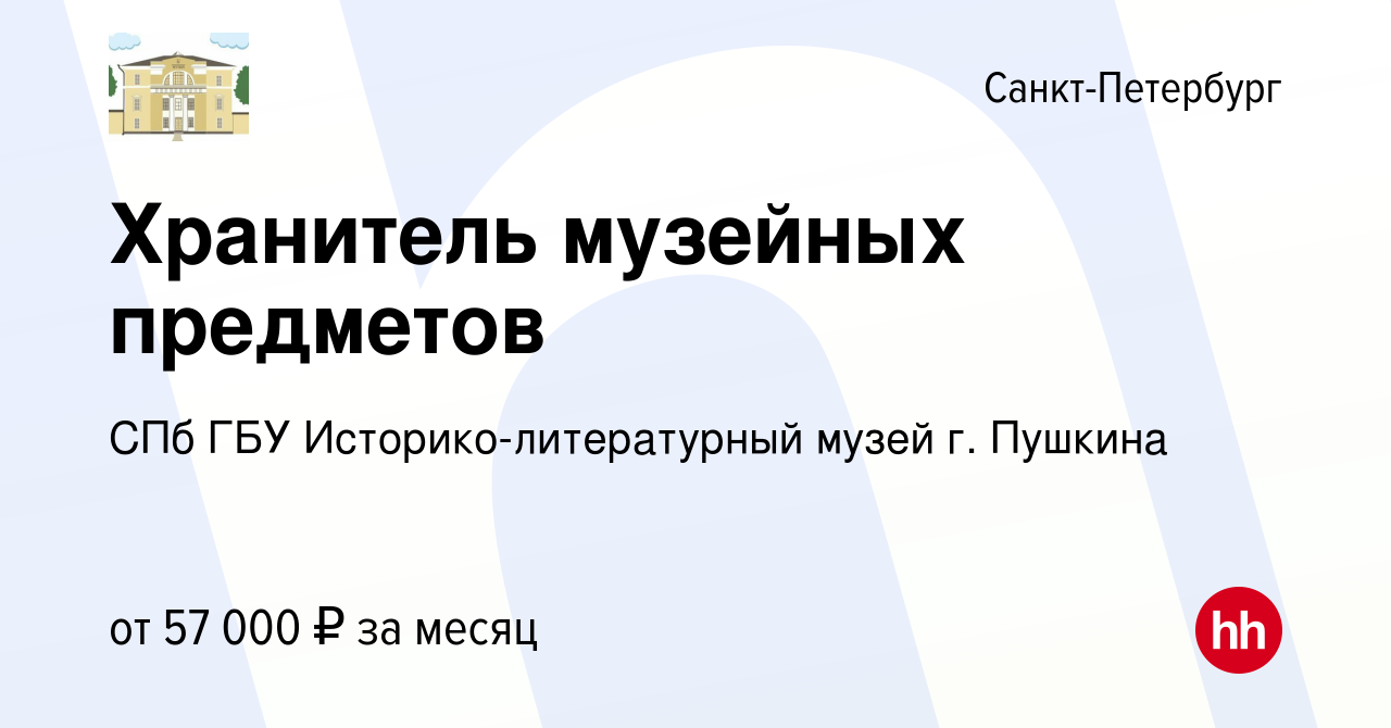 Вакансия Хранитель музейных предметов в Санкт-Петербурге, работа в компании  СПб ГБУ Историко-литературный музей г. Пушкина, филиал