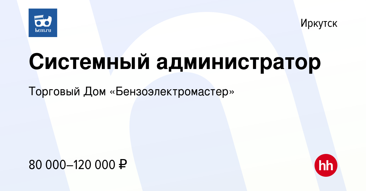 Вакансия Системный администратор в Иркутске, работа в компании Торговый Дом  «Бензоэлектромастер»