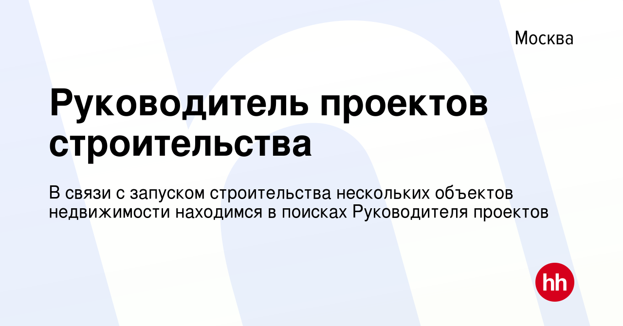 Вакансия Руководитель проектов строительства в Москве, работа в компании В  связи с запуском строительства нескольких объектов недвижимости находимся в  поисках Руководителя проектов