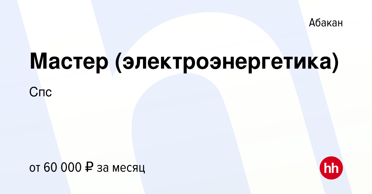 Вакансия Мастер (электроэнергетика) в Абакане, работа в компанииСпс