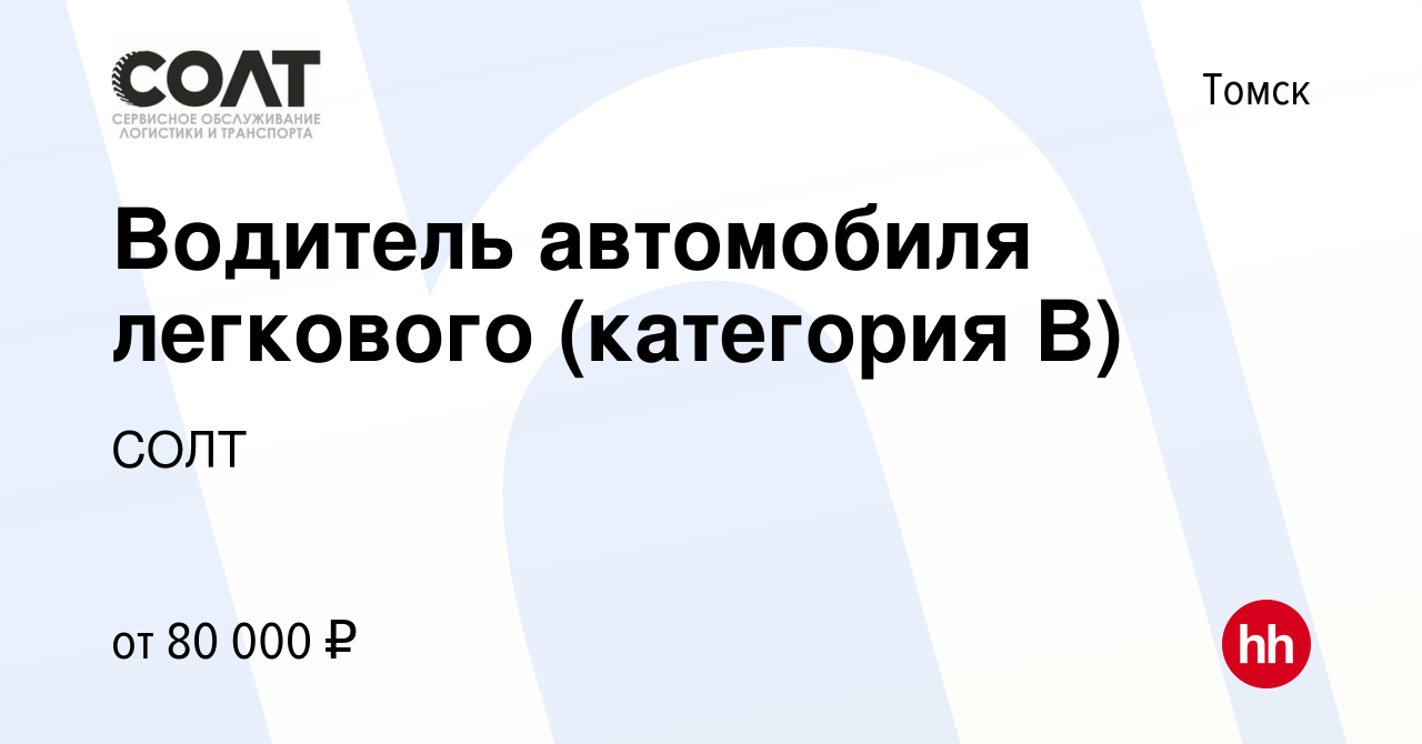 Вакансия Водитель автомобиля легкового (категория B) в Томске, работа в  компании СОЛТ