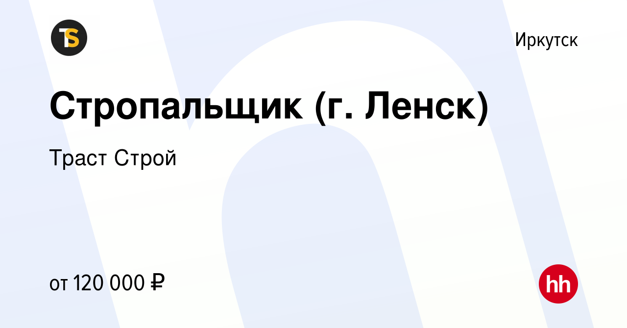 Вакансия Стропальщик (г Ленск) в Иркутске, работа в компании ТрастСтрой