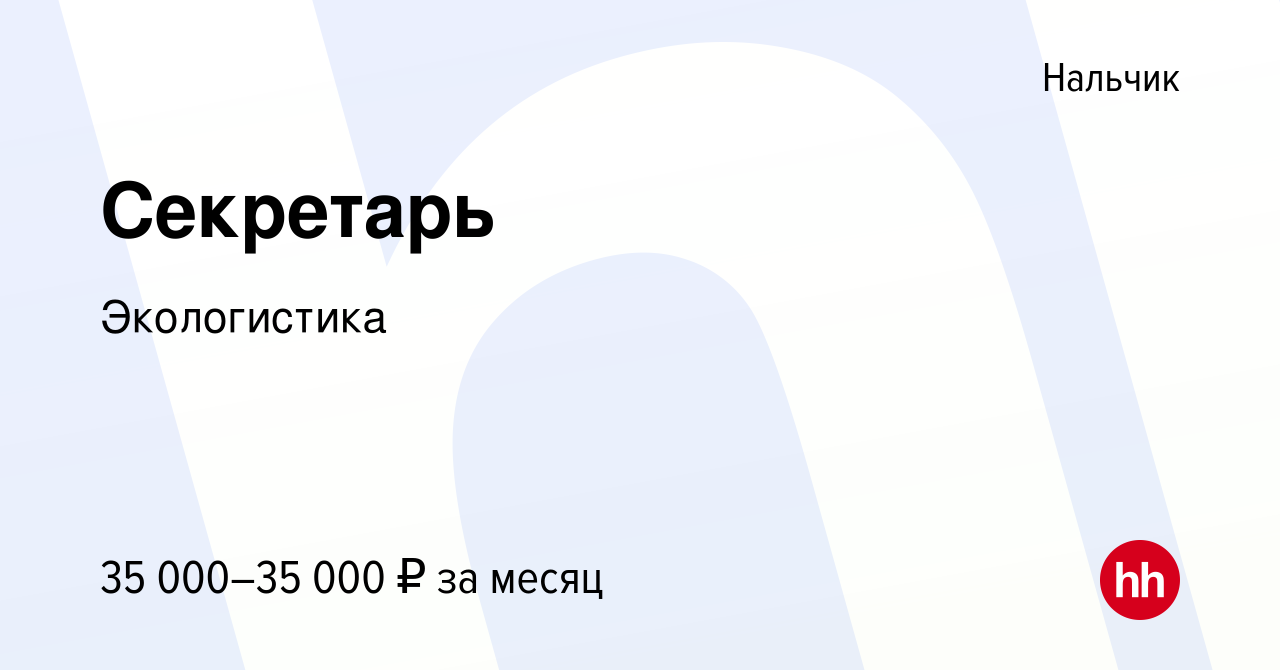 Вакансия Секретарь в Нальчике, работа в компанииЭкологистика