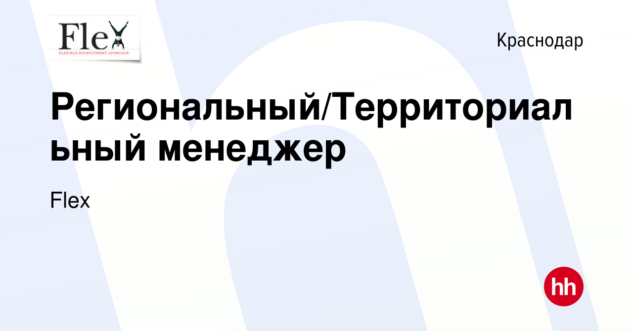 Вакансия Региональный/Территориальный менеджер в Краснодаре, работа в  компании Flex