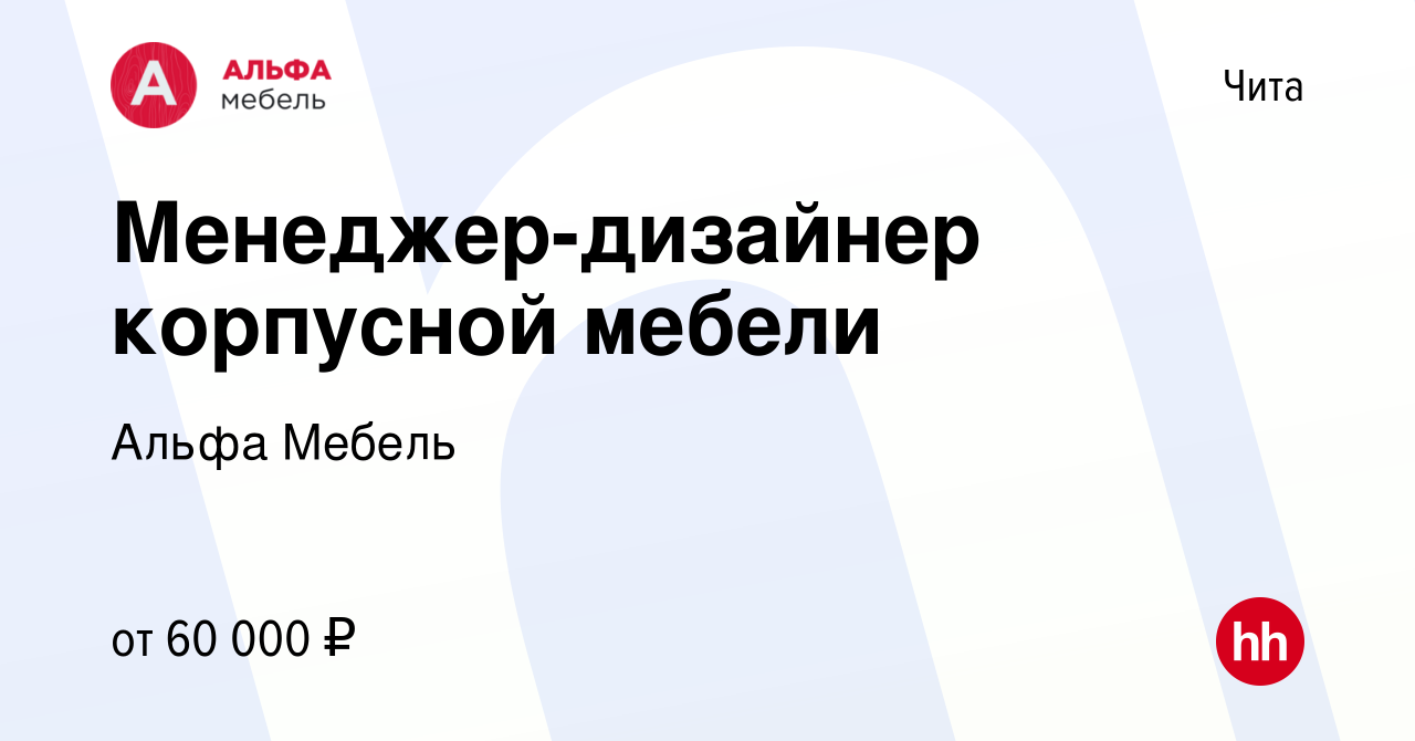 Вакансия Менеджер-дизайнер корпусной мебели в Чите, работа в компании