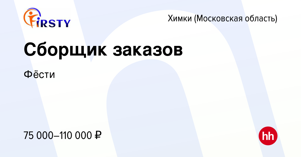 Вакансия Сборщик заказов в Химках, работа в компании Фёсти