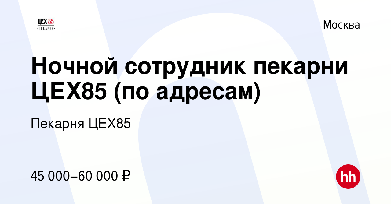 Вакансия Ночной сотрудник пекарни ЦЕХ85 (ул Красноказарменная, д15, к