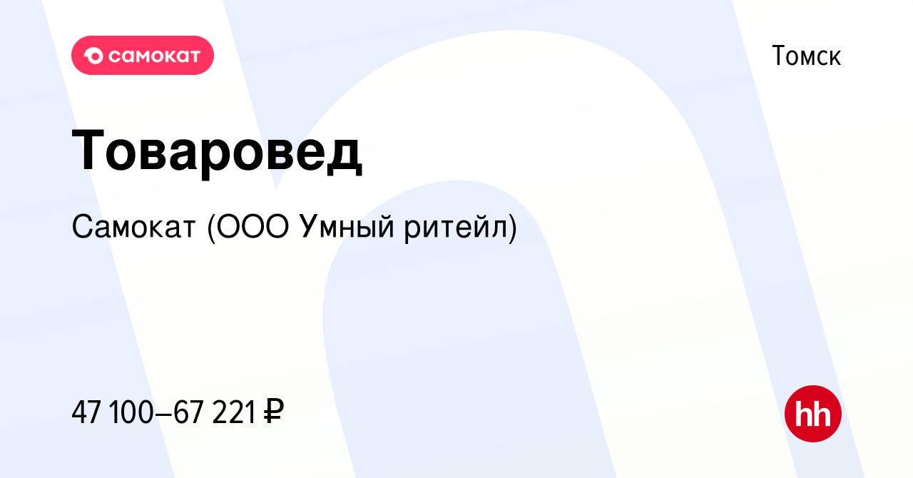 Вакансия Товаровед в Томске, работа в компании Самокат (ООО Умный ритейл)