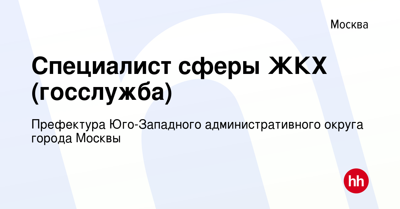 Вакансия Специалист сферы ЖКХ (госслужба) в Москве, работа в компании  Префектура Юго-Западного административного округа города Москвы