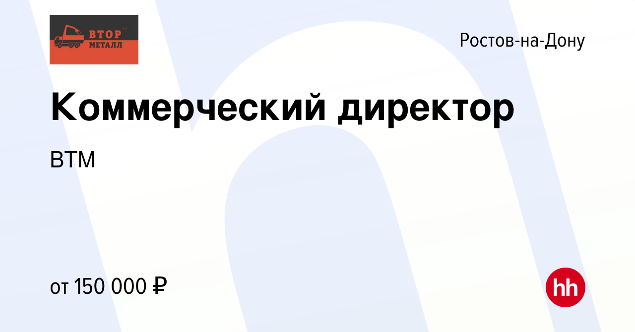 Вакансия Коммерческий директор в Ростове-на-Дону, работа в компанииВТМ