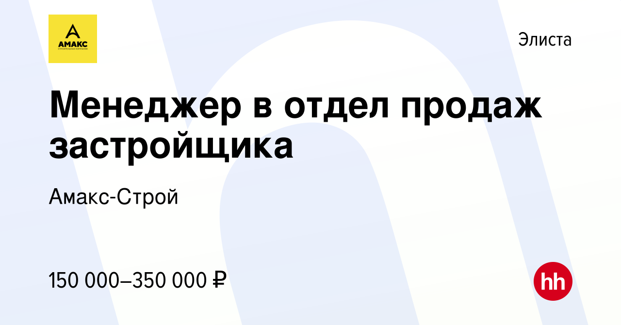 Вакансия Менеджер в отдел продаж застройщика в Элисте, работа в компании  Амакс-Строй