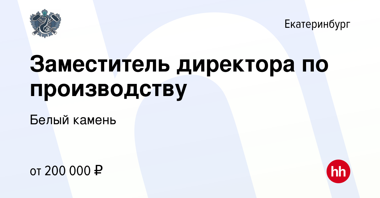 Вакансия Заместитель директора по производству в Екатеринбурге, работа в  компании Белый камень