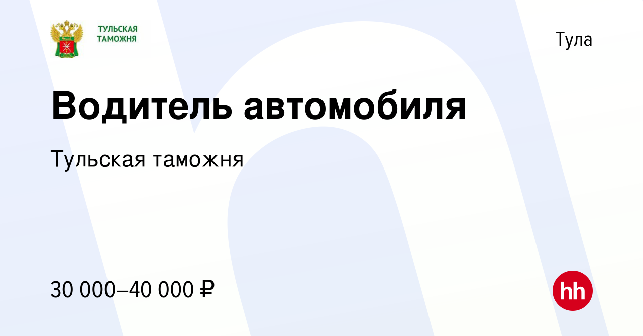 Вакансия Водитель автомобиля в Туле, работа в компании Тульская таможня