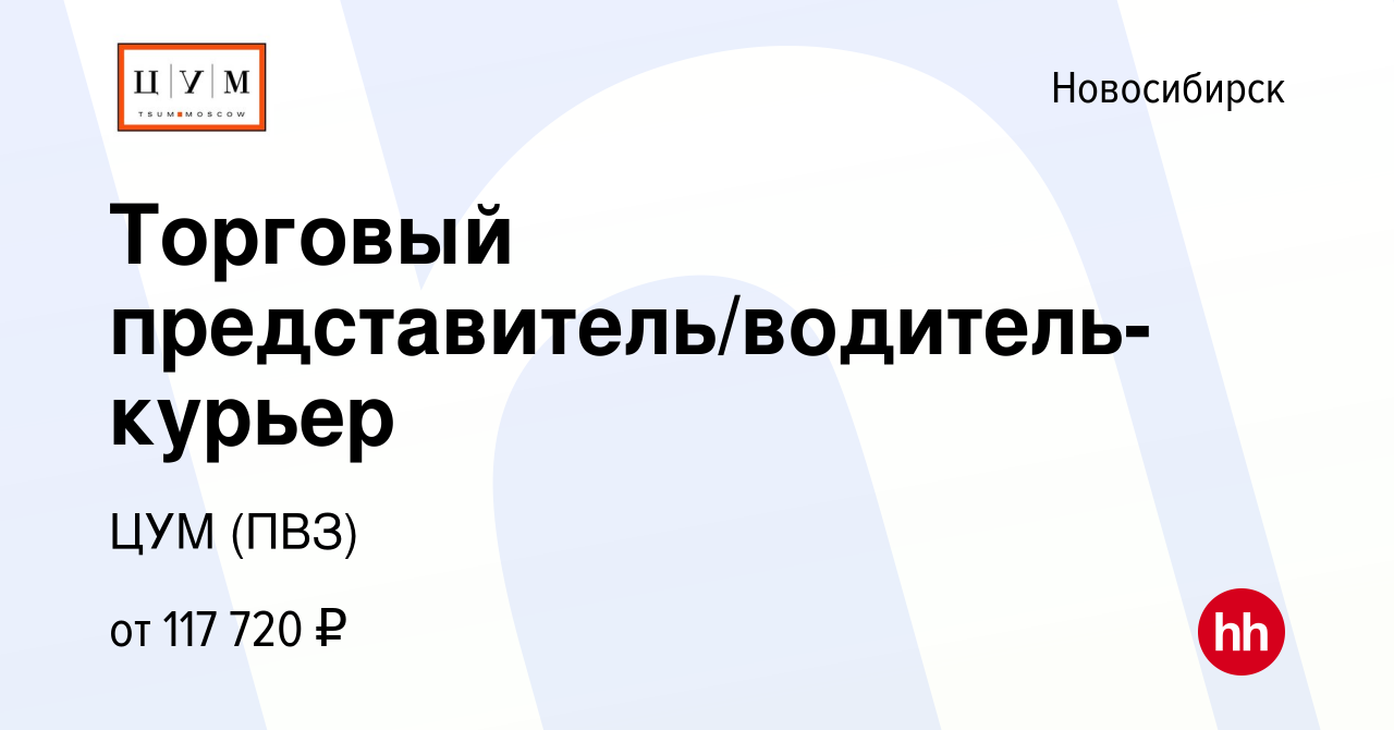 Вакансия Торговый представитель/водитель-курьер в Новосибирске, работа в  компании ПВЗ