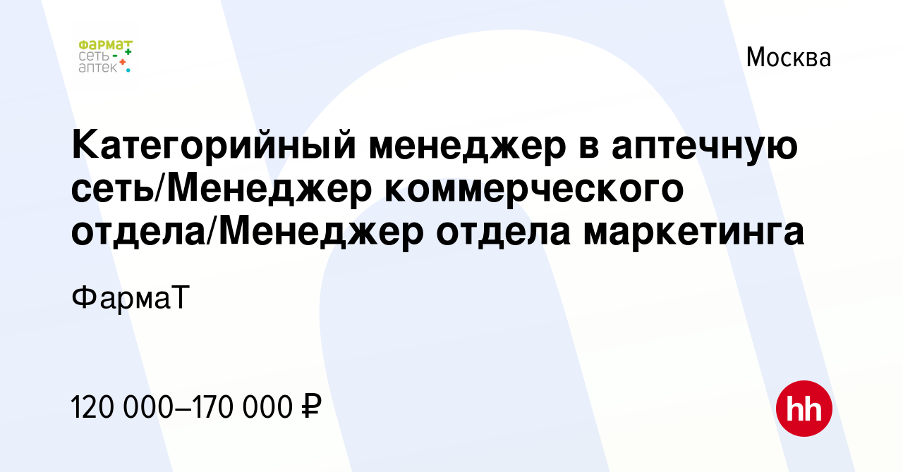 Вакансия Категорийный менеджер в аптечную сеть/Менеджер коммерческого  отдела/Менеджер отдела маркетинга в Москве, работа в компании ФармаТ