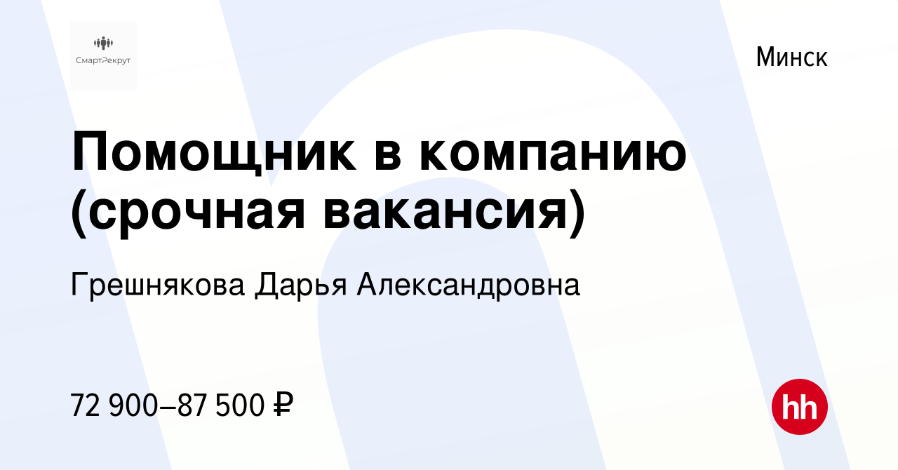 Вакансия Помощник в компанию (срочная вакансия) в Минске, работа в компании  Грешнякова Дарья Александровна