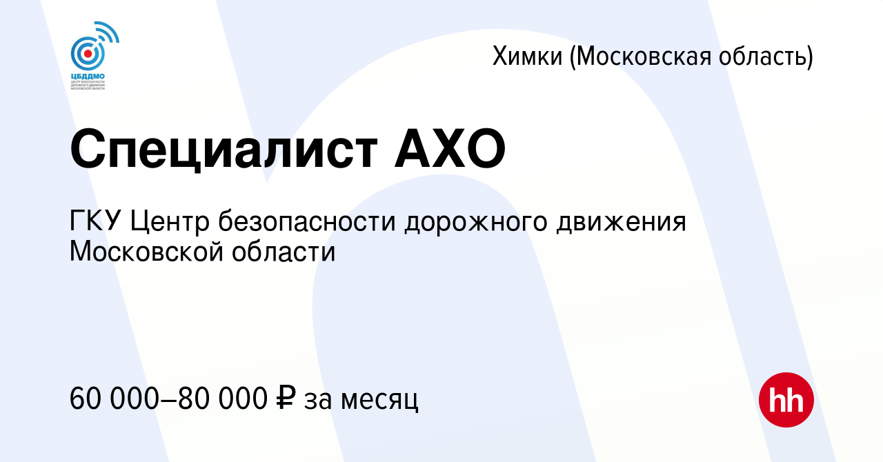 Вакансия Специалист АХО в Химках, работа в компании ГКУ Центр