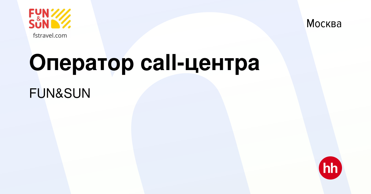 Вакансия Оператор call-центра в Москве, работа в компании FUN&SUN (вакансия  в архиве c 16 июля 2024)