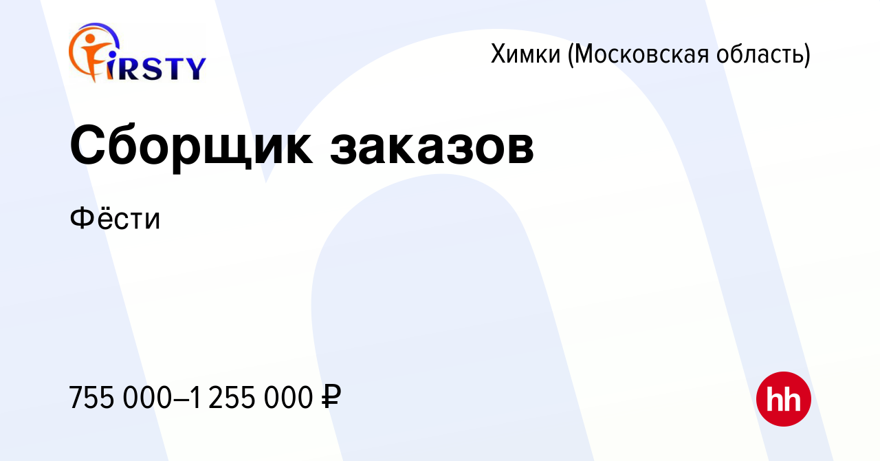 Вакансия Сборщик заказов в Химках, работа в компании Фёсти