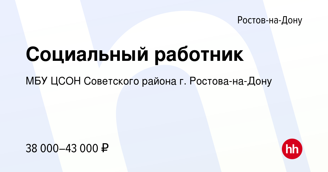 Вакансия Социальный работник в Ростове-на-Дону, работа в компании МБУ ЦСОН  Советского района г. Ростова-на-Дону