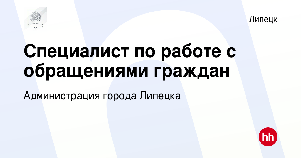 Вакансия Специалист по работе с обращениями граждан в Липецке, работа в  компании Администрация города Липецка