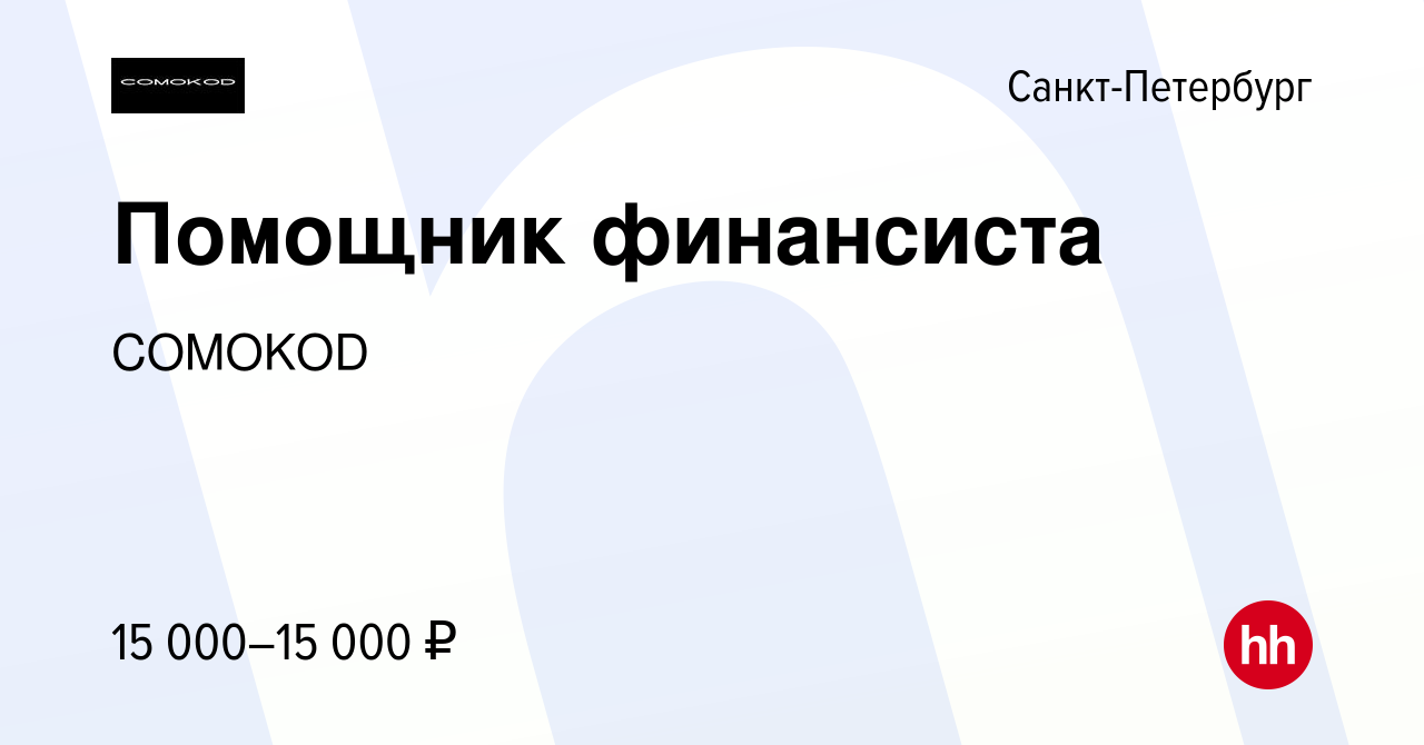 Вакансия Помощник финансиста онлайн в Санкт-Петербурге, работа в компании  COMOKOD