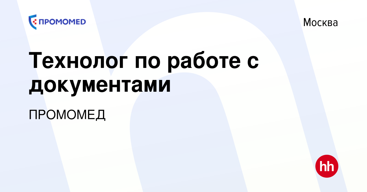 Вакансия Технолог по работе с документами в Москве, работа в компании  ПРОМОМЕД