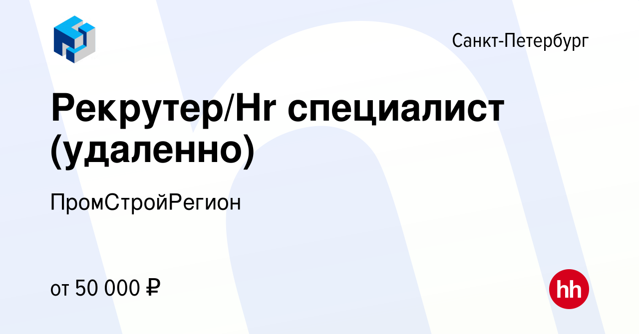 Вакансия Рекрутер/Hr специалист (удаленно) в Санкт-Петербурге, работа в  компании ПромСтройРегион