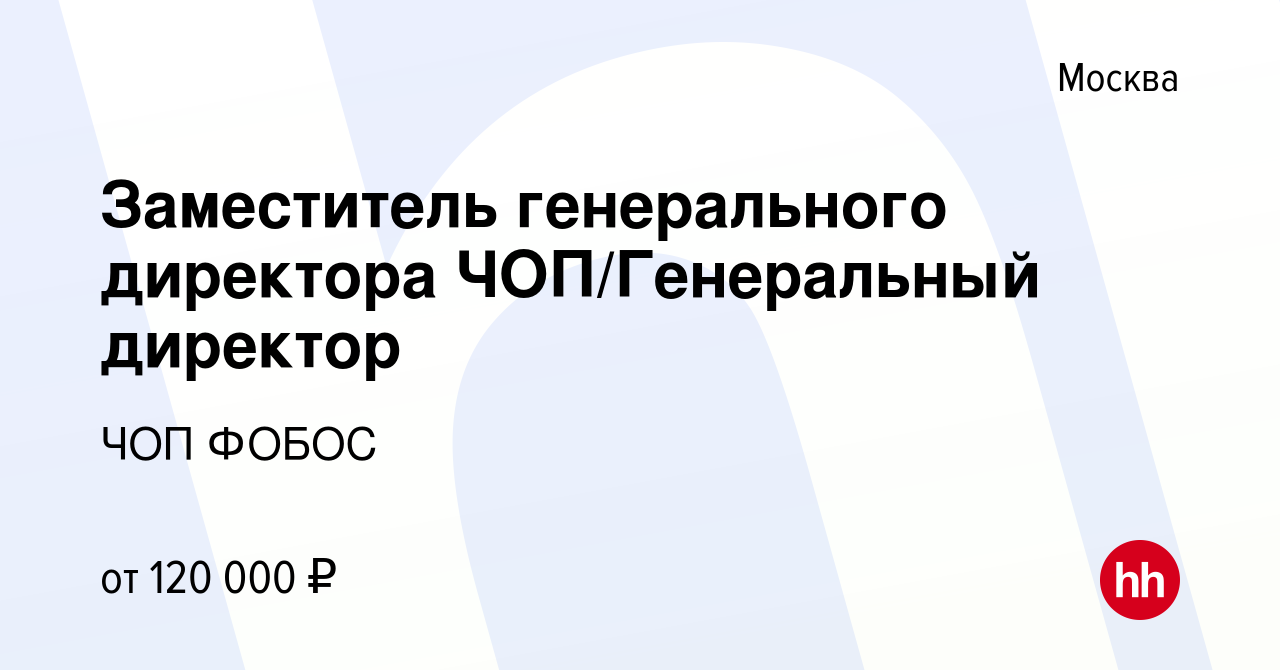 Вакансия Заместитель генерального директора ЧОП/Генеральный директор в