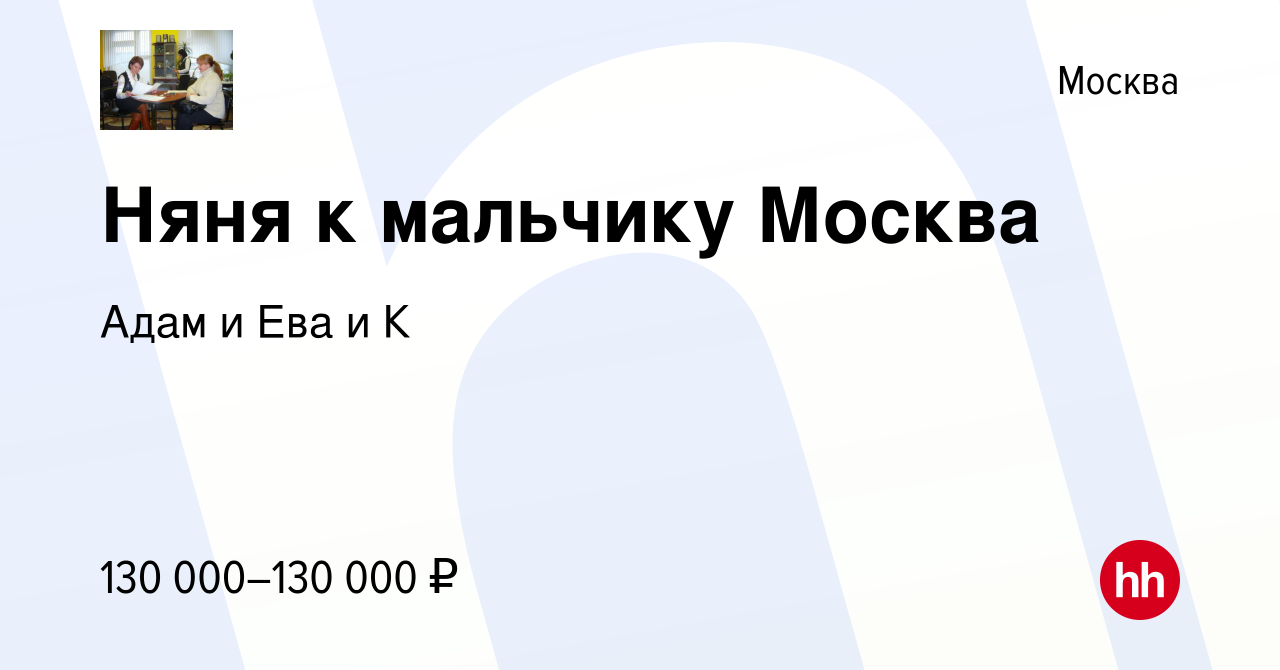 Вакансия Няня к мальчику Москва в Москве, работа в компании Адам и Ева и К