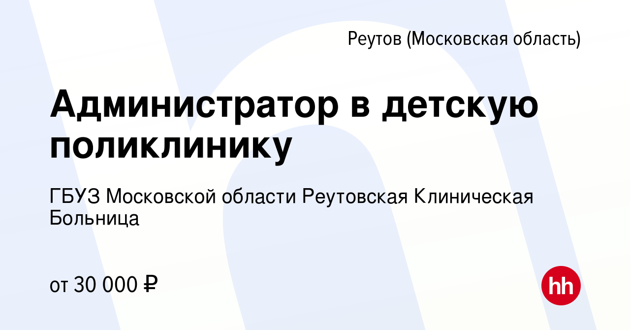 Вакансия Администратор в детскую поликлинику в Реутове, работа в