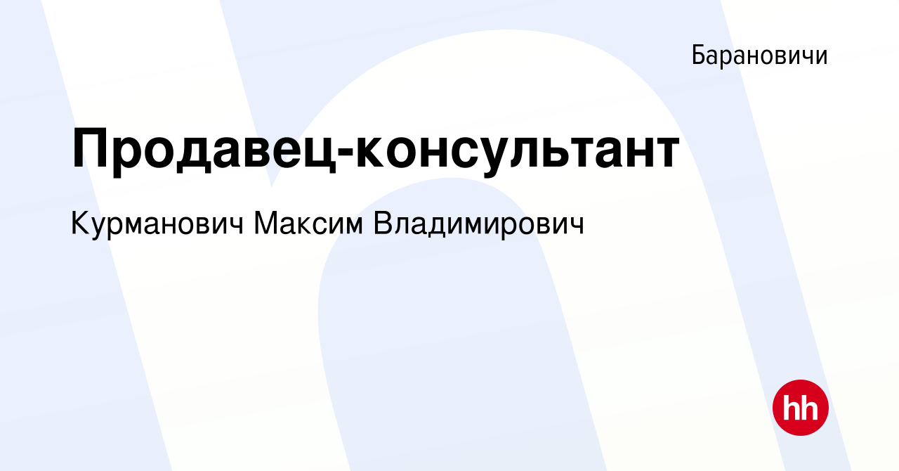 Вакансия Продавец-консультант в Барановичах, работа в компании Курманович  Максим Владимирович