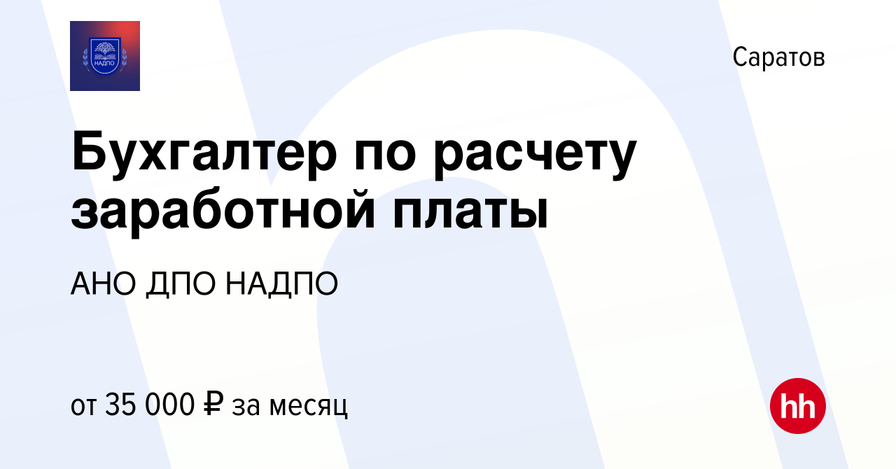 Вакансия Бухгалтер по расчету заработной платы в Саратове, работа в  компании АНО ДПО НАДПО